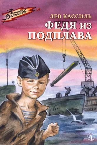 Обложка книги «Федя из подплава»