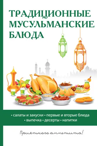 Обложка книги «Традиционные мусульманские блюда»