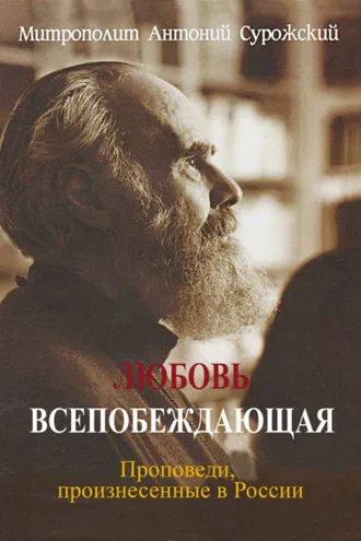 Обложка книги «Любовь всепобеждающая. Проповеди, произнесенные в России»