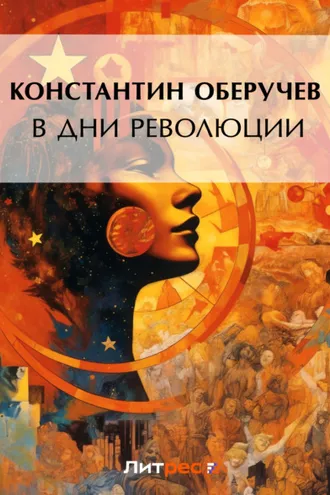 Обложка книги «В дни революции»