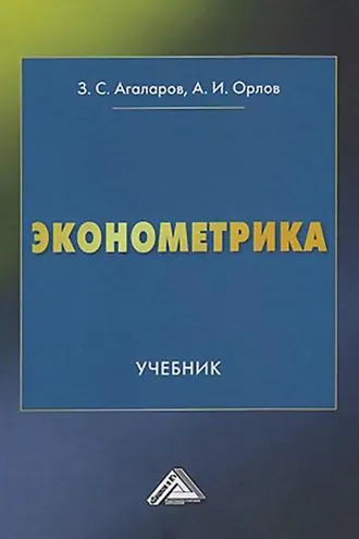 Обложка книги «Эконометрика»