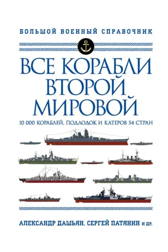 Обложка книги «Все корабли Второй Мировой. 10 000 кораблей, подлодок и катеров 54 стран»