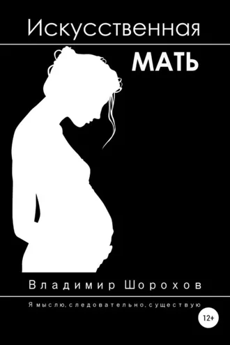 Обложка книги «Искусственная мать»