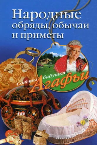 Обложка книги «Народные обряды, обычаи и приметы»