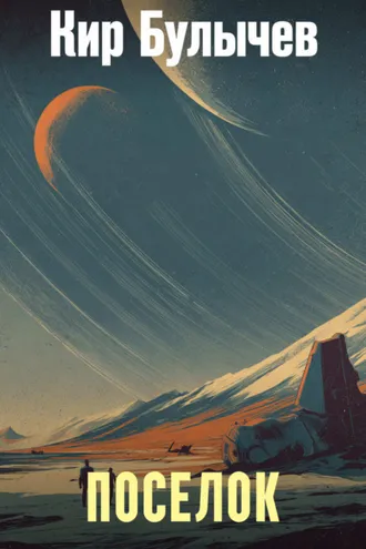 Обложка книги «Посёлок»