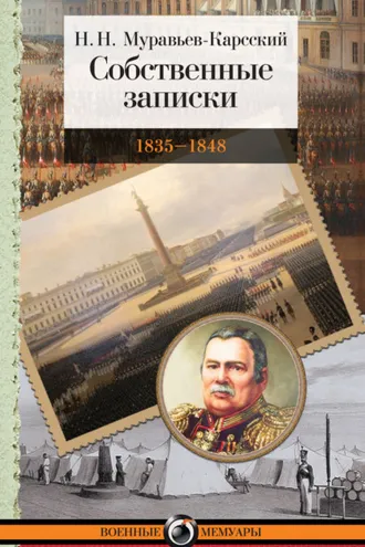 Обложка книги «Собственные записки. 1835–1848»