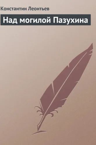 Обложка книги «Над могилой Пазухина»