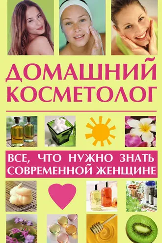 Обложка книги «Домашний косметолог: все, что нужно знать современной женщине»