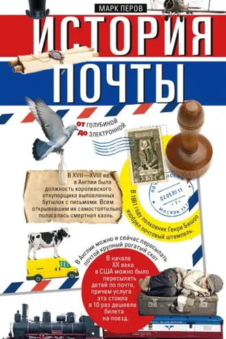 Обложка книги «История почты. От голубиной до электронной»
