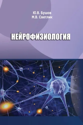 Обложка книги «Нейрофизиология»
