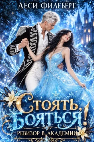 Обложка книги «Стоять, бояться! Ревизор в академии»