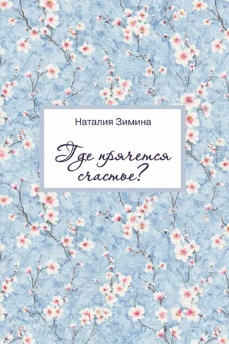 Обложка книги «Где прячется счастье?»