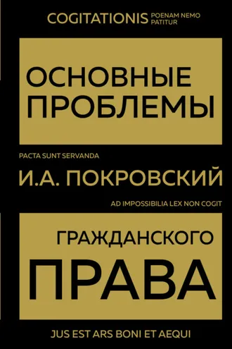 Обложка книги «Основные проблемы гражданского права»