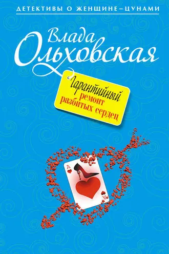 Обложка книги «Гарантийный ремонт разбитых сердец»