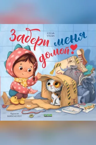 Обложка книги «Забери меня домой!»