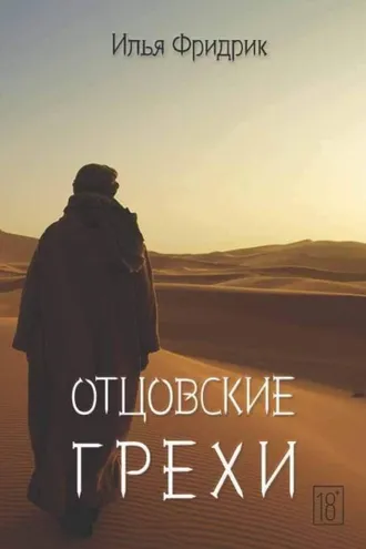 Обложка книги «Отцовские грехи»