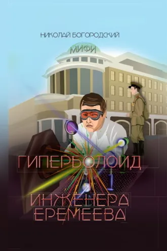 Обложка книги «Гиперболоид инженера Еремеева»