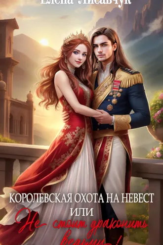 Обложка книги «Королевская охота на невест, или Не стоит драконить ведьму!»