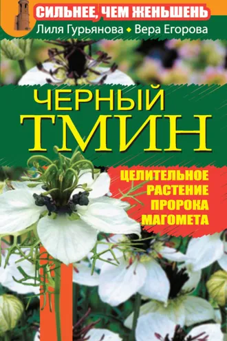 Обложка книги «Сильнее, чем женьшень. Черный тмин»