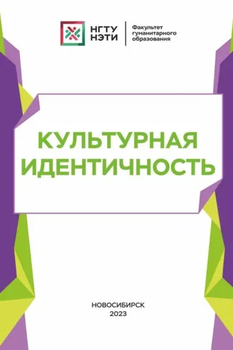 Обложка книги «Культурная идентичность»