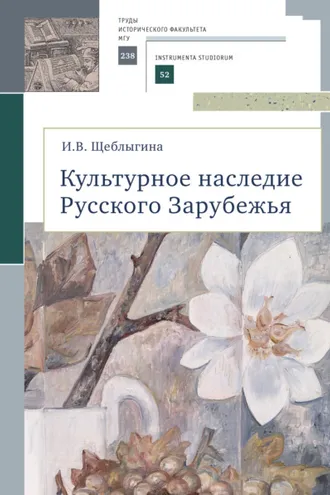 Обложка книги «Культурное наследие Русского Зарубежья»