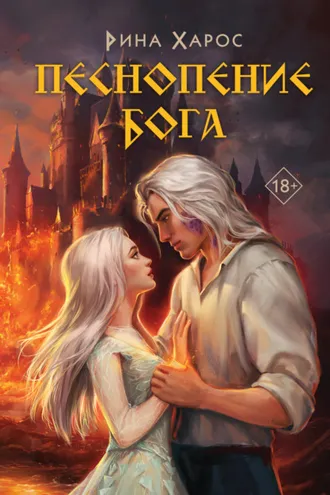Обложка книги «Песнопение бога»