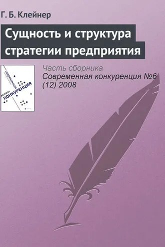 Обложка книги «Сущность и структура стратегии предприятия»