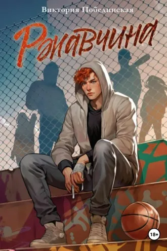 Обложка книги «Ржавчина»
