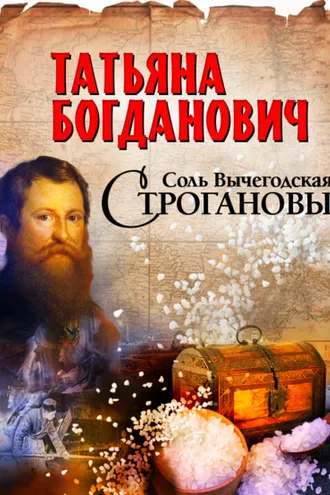 Обложка книги «Соль Вычегодская. Строгановы»