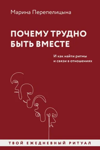 Обложка книги «Почему трудно быть вместе. И как найти ритмы и связи в отношениях»