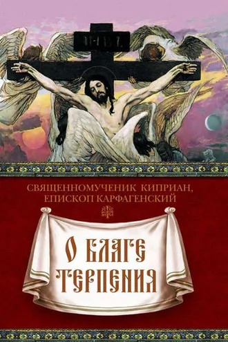 Обложка книги «О благе терпения»