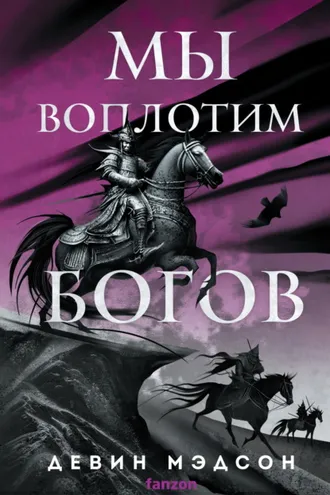 Обложка книги «Мы воплотим богов»