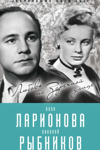 Обложка книги «Алла Ларионова и Николай Рыбников. Любовь на Заречной улице»
