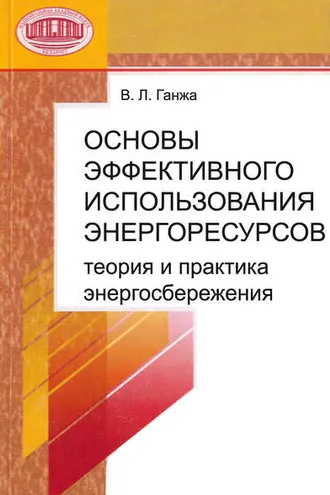 Обложка книги «Основы эффективного использования энергоресурсов: теория и практика энергосбережения»