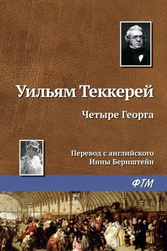 Обложка книги «Четыре Георга»