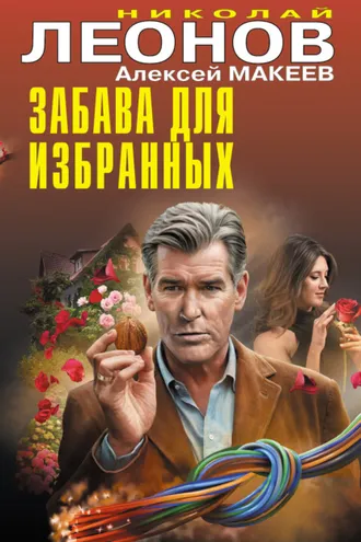 Обложка книги «Забава для избранных»