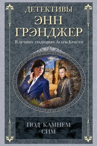 Обложка книги «Под камнем сим»