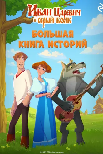 Обложка книги «Иван Царевич и Серый Волк. Большая книга историй»