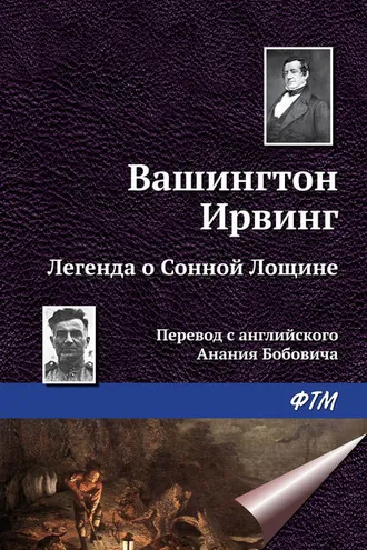 Обложка книги «Легенда о Сонной Лощине»