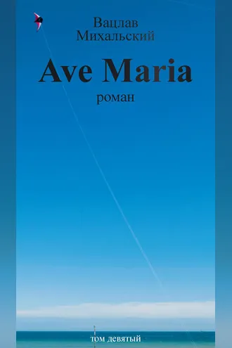 Обложка книги «Собрание сочинений в десяти томах. Том девятый. Ave Maria»