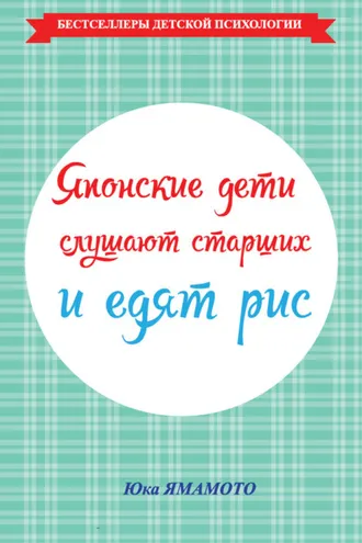 Обложка книги «Японские дети слушают старших и едят рис»