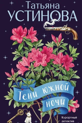 Обложка книги «Тени южной ночи»