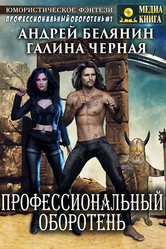 Обложка книги «Профессиональный оборотень»