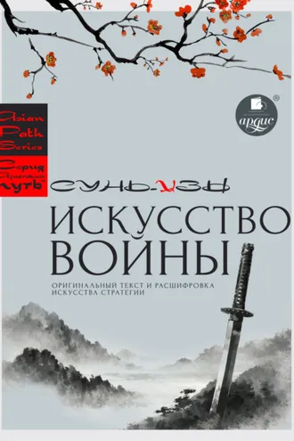 Обложка книги ««Искусство войны» Сунь-цзы: оригинальный текст и расшифровка искусства стратегии»