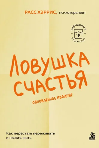 Обложка книги «Ловушка счастья. Как перестать переживать и начать жить»