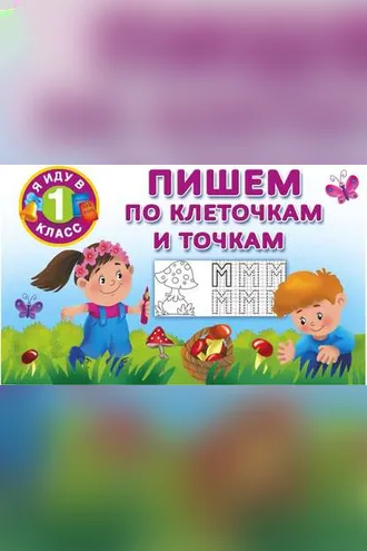 Обложка книги «Пишем по клеточкам и точкам»