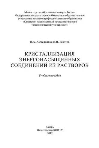 Обложка книги «Кристаллизация энергонасыщенных соединений из растворов»