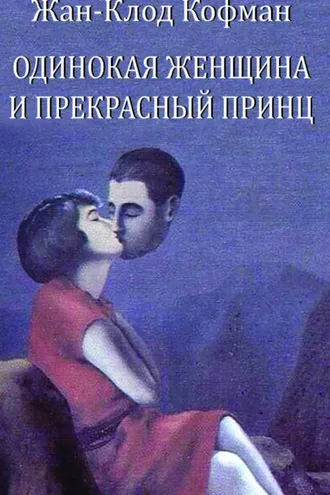 Обложка книги «Одинокая женщина и прекрасный принц»