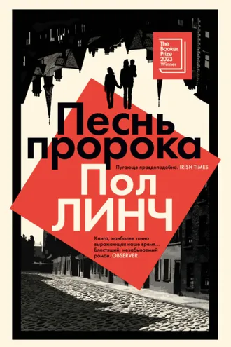 Обложка книги «Песнь пророка»