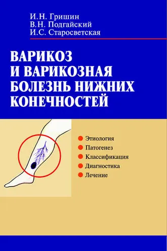 Обложка книги «Варикоз и варикозная болезнь нижних конечностей»